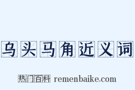 乌头马角近义词是什么意思的图片